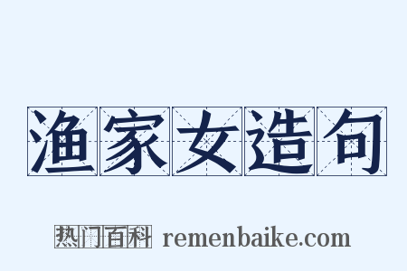 渔家女造句是什么意思的图片